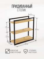 Придиванный столик приставной 3 полки SILEO MAXI