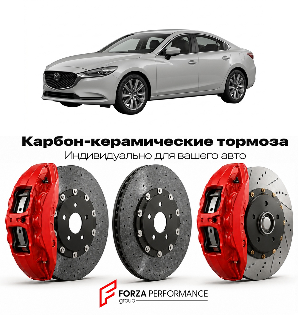 Карбон-керамическая тормозная система для Mazda 6 III Рестайлинг 2015-2018 Мазда