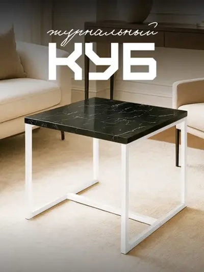 Компактный журнальный стол Куб - БЧ - ЛДСП в ПВХ