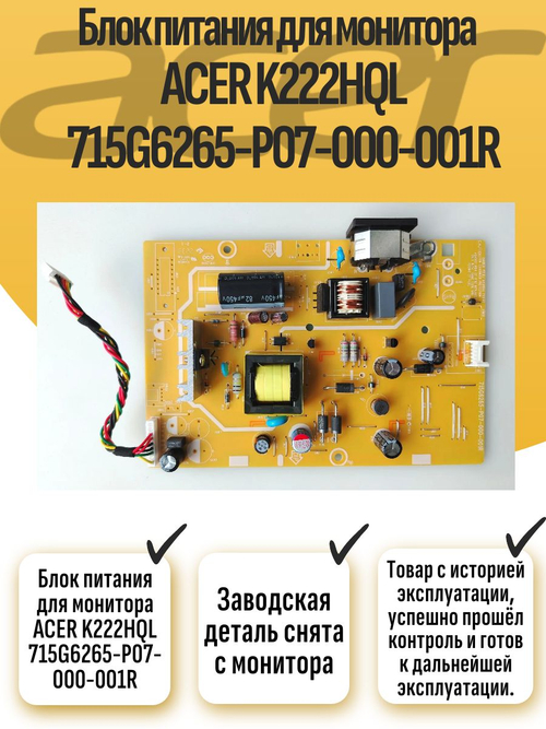 Блок питания для монитора ACER K222HQL 715G6265-P07-000-001R