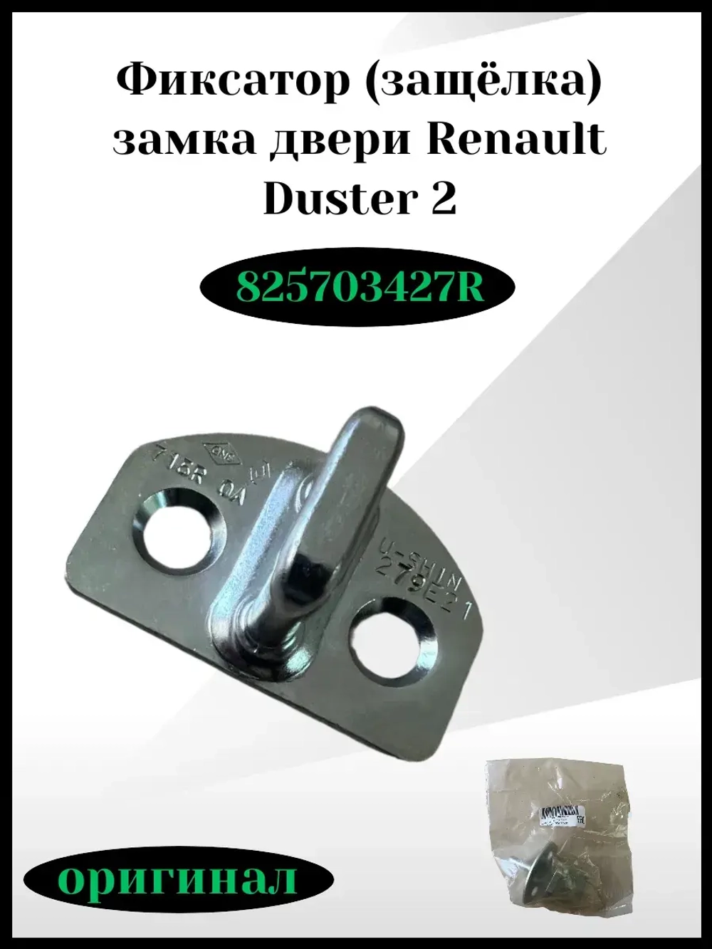 Фиксатор защёлка замка двери Renault