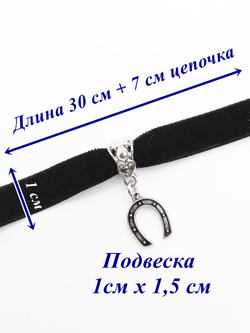 Черный велюровый чокер с подвеской "Счастливая подкова" 1 см.