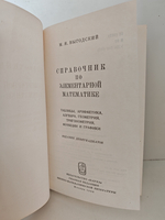 Справочник по элементарной математике