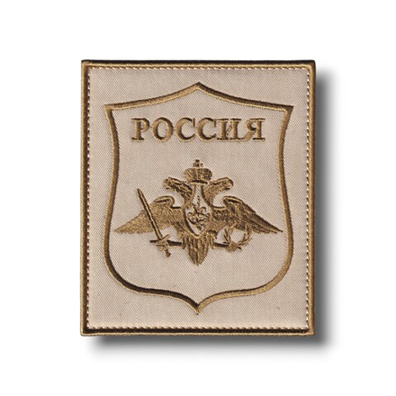 Военный Шеврон ВС РФ ( Орел МО ) Для Жарких Регионов / Песочный