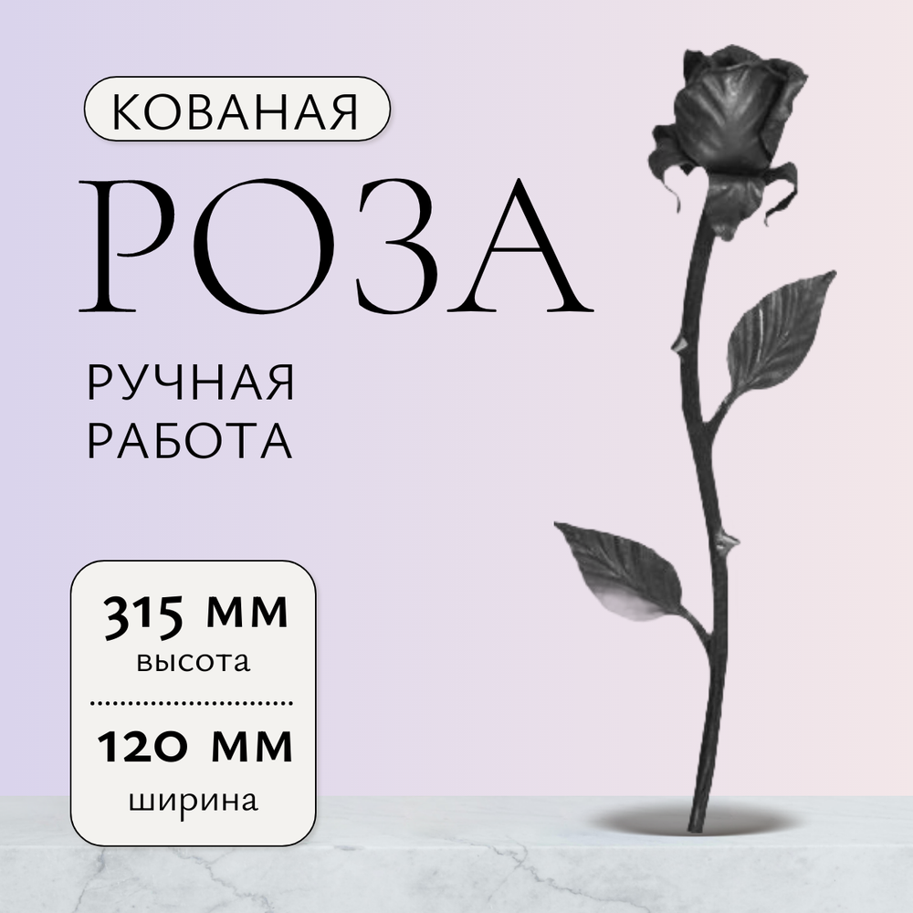 Кованый элемент "Роза" р-р: 315x120 мм,малая, вес 0,257 кг.