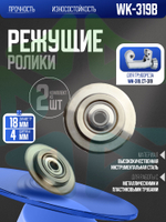 Сменные режущие ролики 2 шт WK-319B для трубореза WK-319 и CT-319