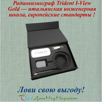 Визиограф Trident I-View Gold