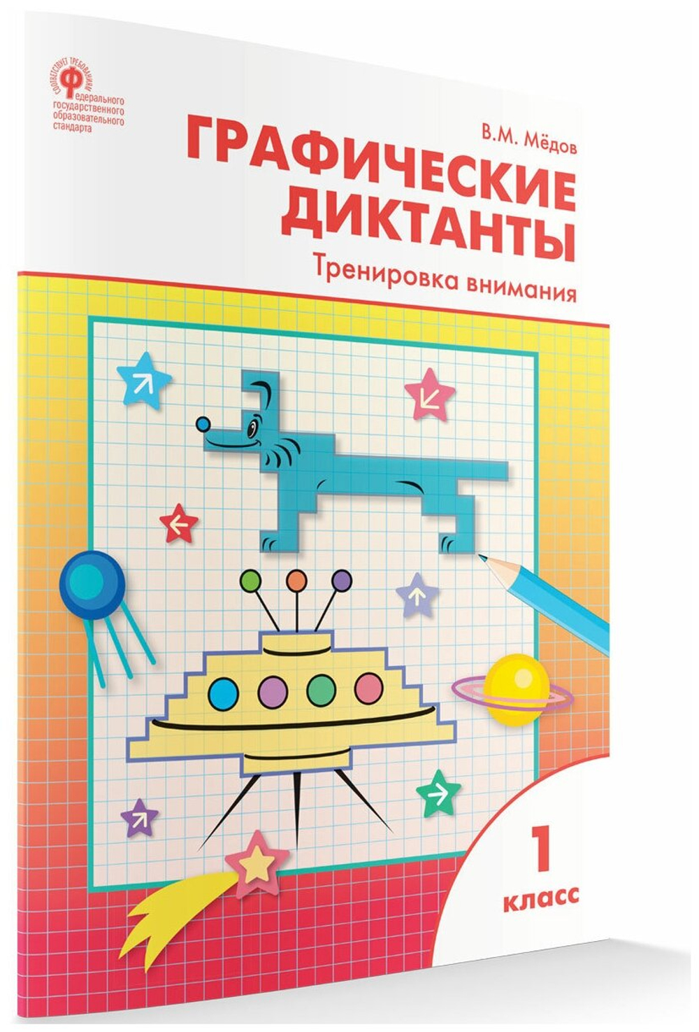 В.М.Медов. Графические диктанты 1 класс. Тренировка внимания. ФГОС