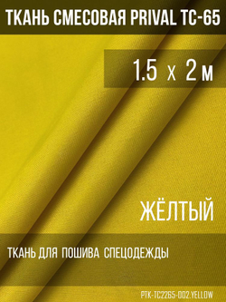 Ткань смесовая для спецодежды Prival TC-2235, 220г/м2, цвет жёлтый, 1.5х2м