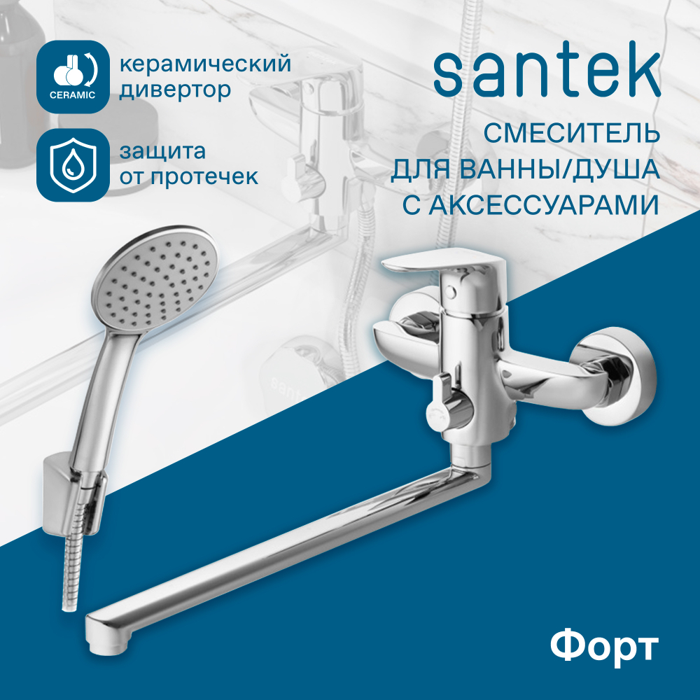 Смеситель Santek Форт для ванны с душем, длинный излив, с аксессуарами, хром, WH5A12004C001
