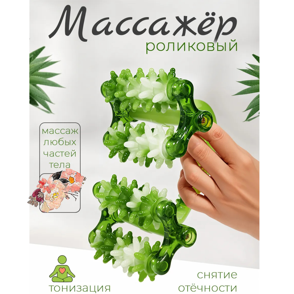 Массажер для тела роликовый