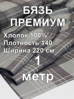 1м. Бязь ткань. Премиум "Эссен", ширина 220см, хлопок 100%, плотность 142 г/м, отрез 1 метр