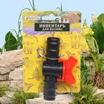 Муфта соединительная с краном 3/4» ДоброСад