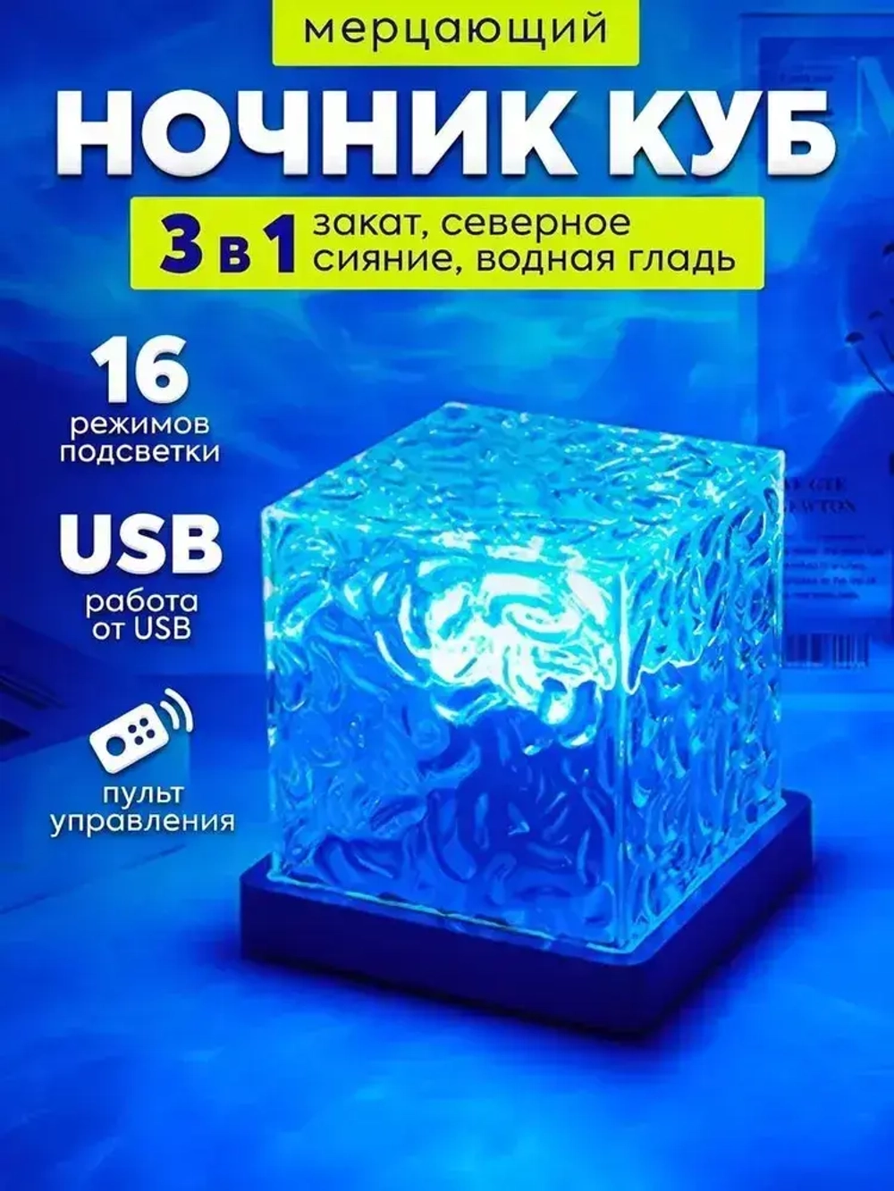 Светильник ночник настольный Северное сияние, с пультом, 16 режимов / Conflate