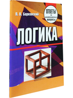 Логика. Ответы на экзаменационные вопросы