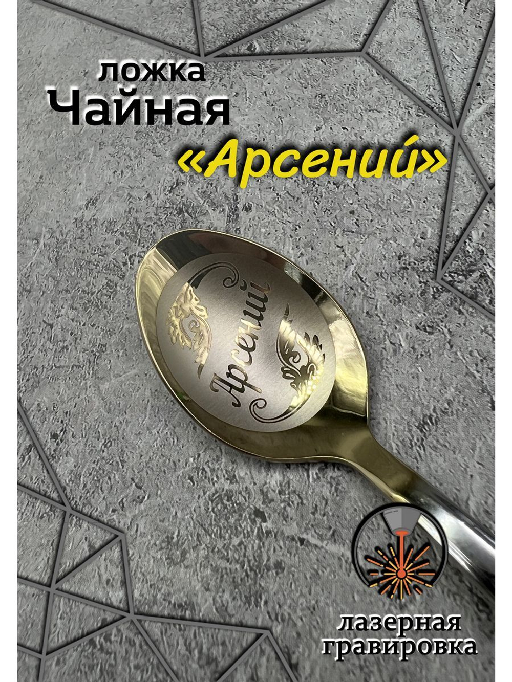 Ложка чайная Арсений
