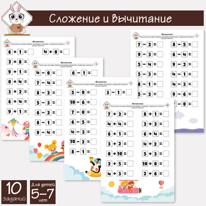 Математика, сложение и вычитание до 10-ти