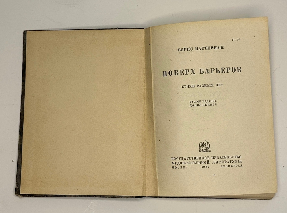 Пастернак  Б.Л. Поверх барьеров. Стихи разных лет.  М.; Л.: ГИХЛ, 1931.