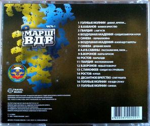 Сборник / Марш ВДВ — Часть 1 (CD)