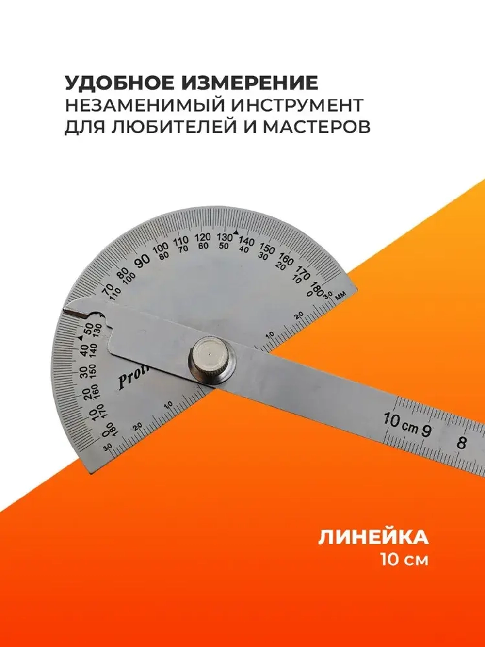 Угломер переставной с линейкой, транспортир строительный