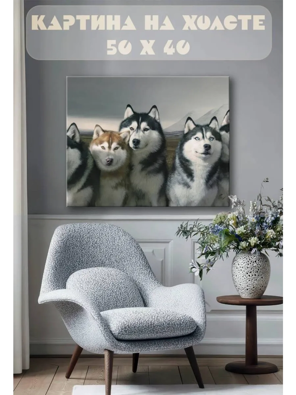 Картина на стену 40 X 50 Хаски