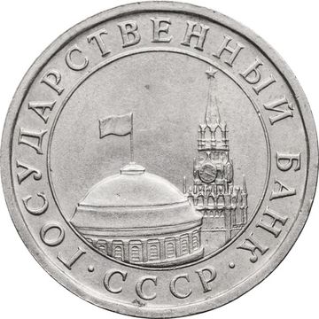 5 рублей 1991 ЛМД