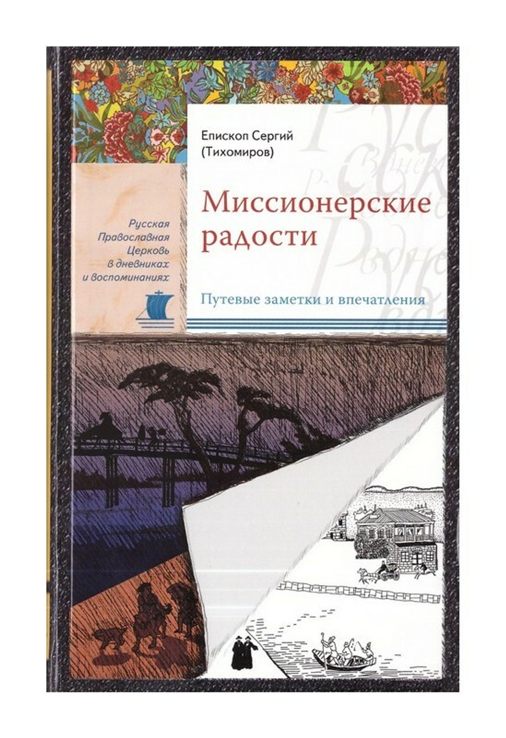 Миссионерские радости. Епископ Сергий (Тихомиров)