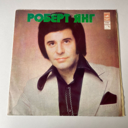 Винтажная виниловая пластинка LP Роберт Янг Robert Young (СССР 1976) ВСГ