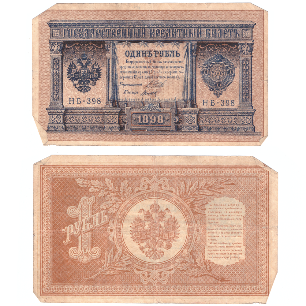 1 рубль 1898 Poor надрывы