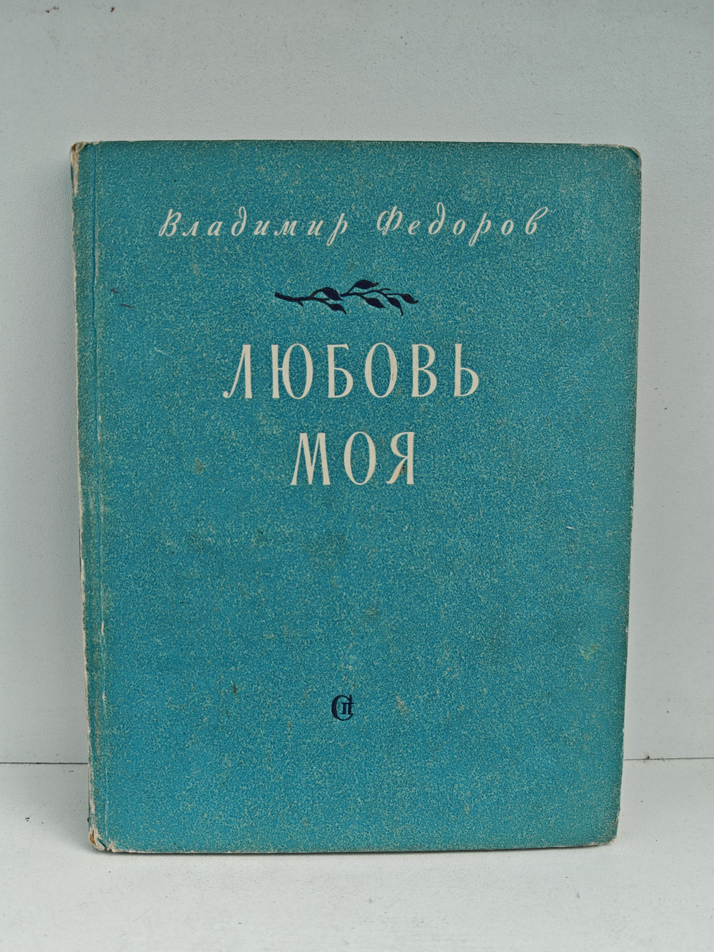 Любовь моя. Книга стихов