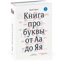 Книга про буквы от Аа до Яя