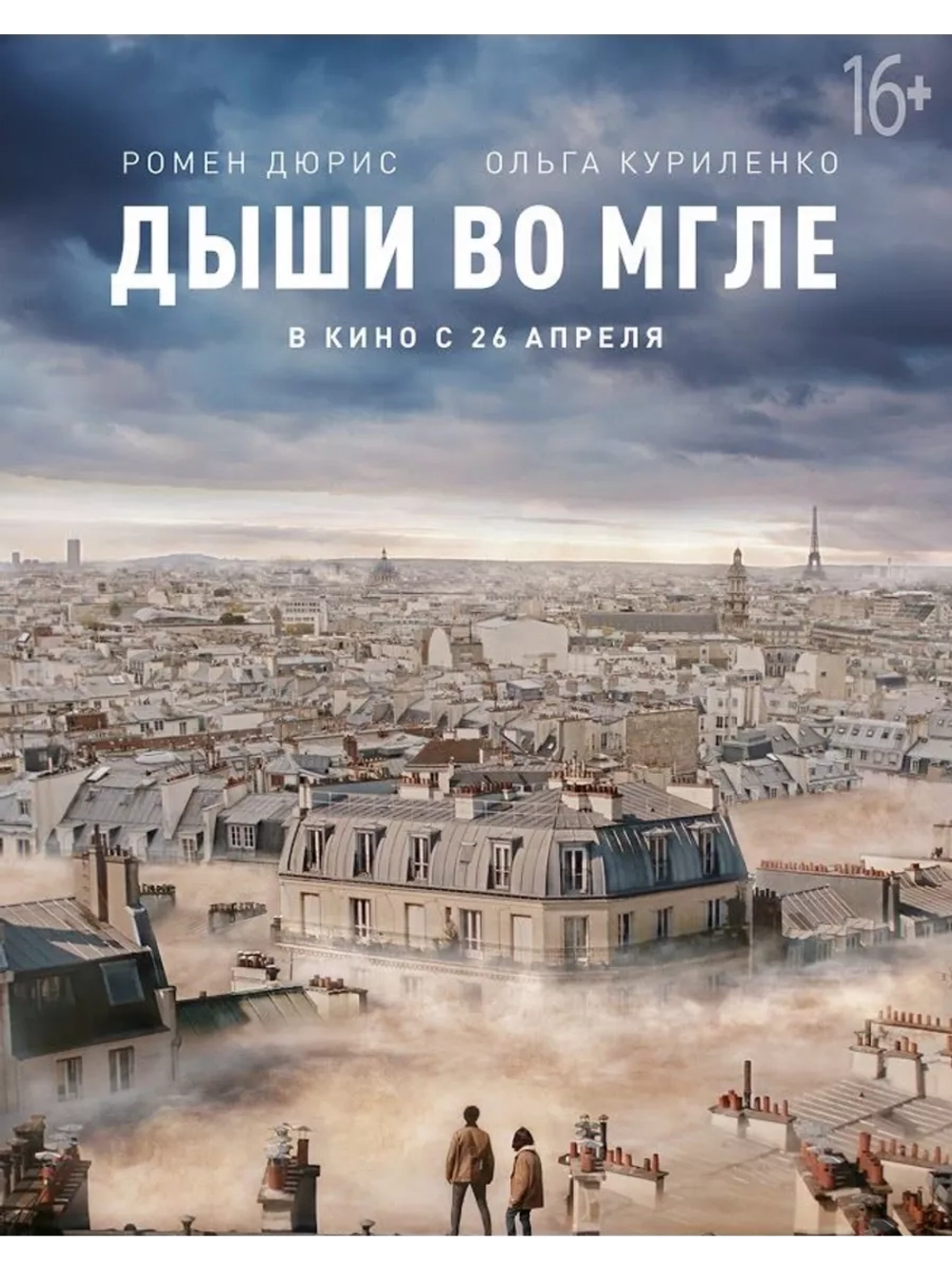 Дыши во мгле (2018) (DVD-R)