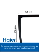 Уплотнитель 0060836537D Haier
