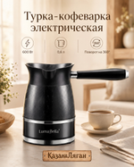 Турка-Кофеварка Электрическая LB 0,6л