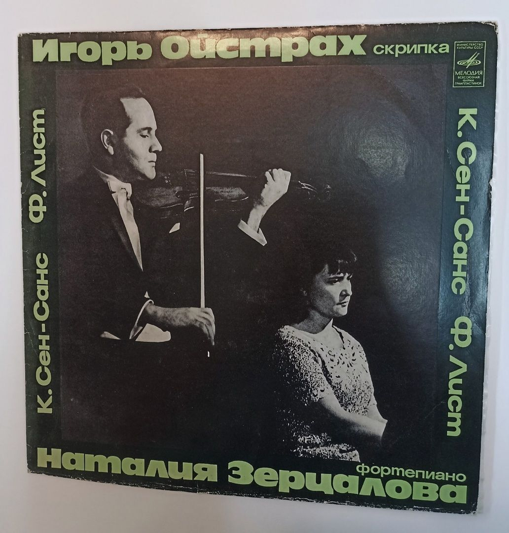 Винтажная виниловая пластинка LP Игорь Ойстрах, Наталия Зерцалова, К. Сен-Санс, Ф. Лист Соната № 1 Для Скрипки И Фортепиано (СССР 1977)