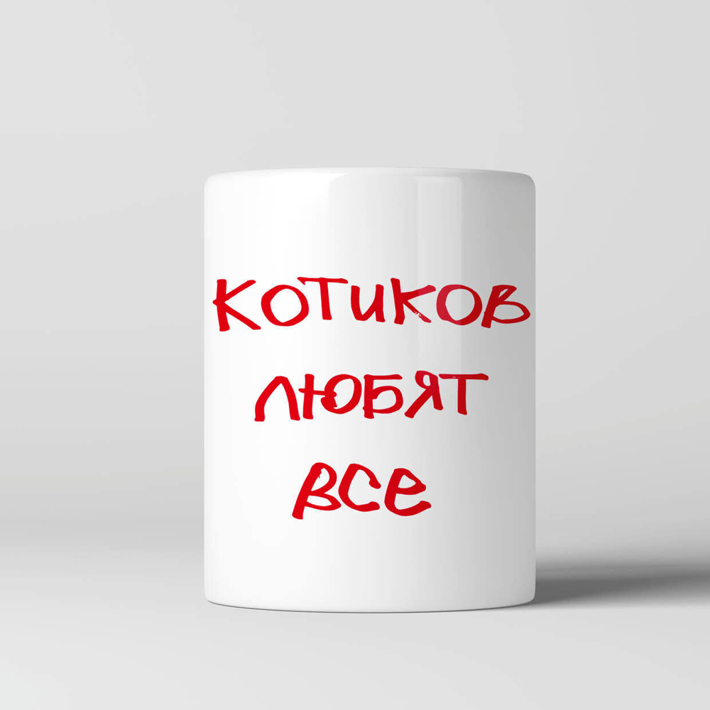 Кружка "Котиков любят все 3"