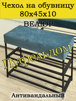 Чехол 80х45х10 на обувницу