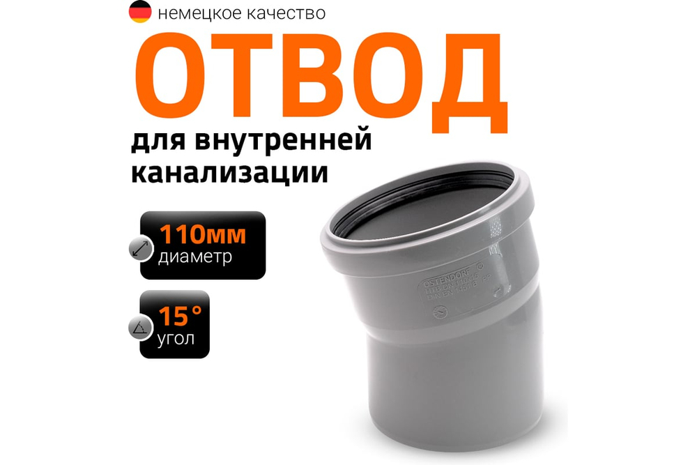 Отвод HTB 110*15° Ostendorf (Остендорф)