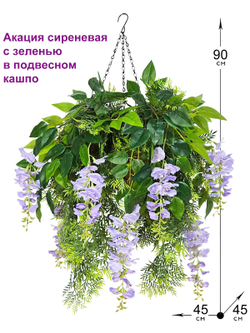 Искусственные цветы Акация сиреневая с зеленью в подвесном кашпо