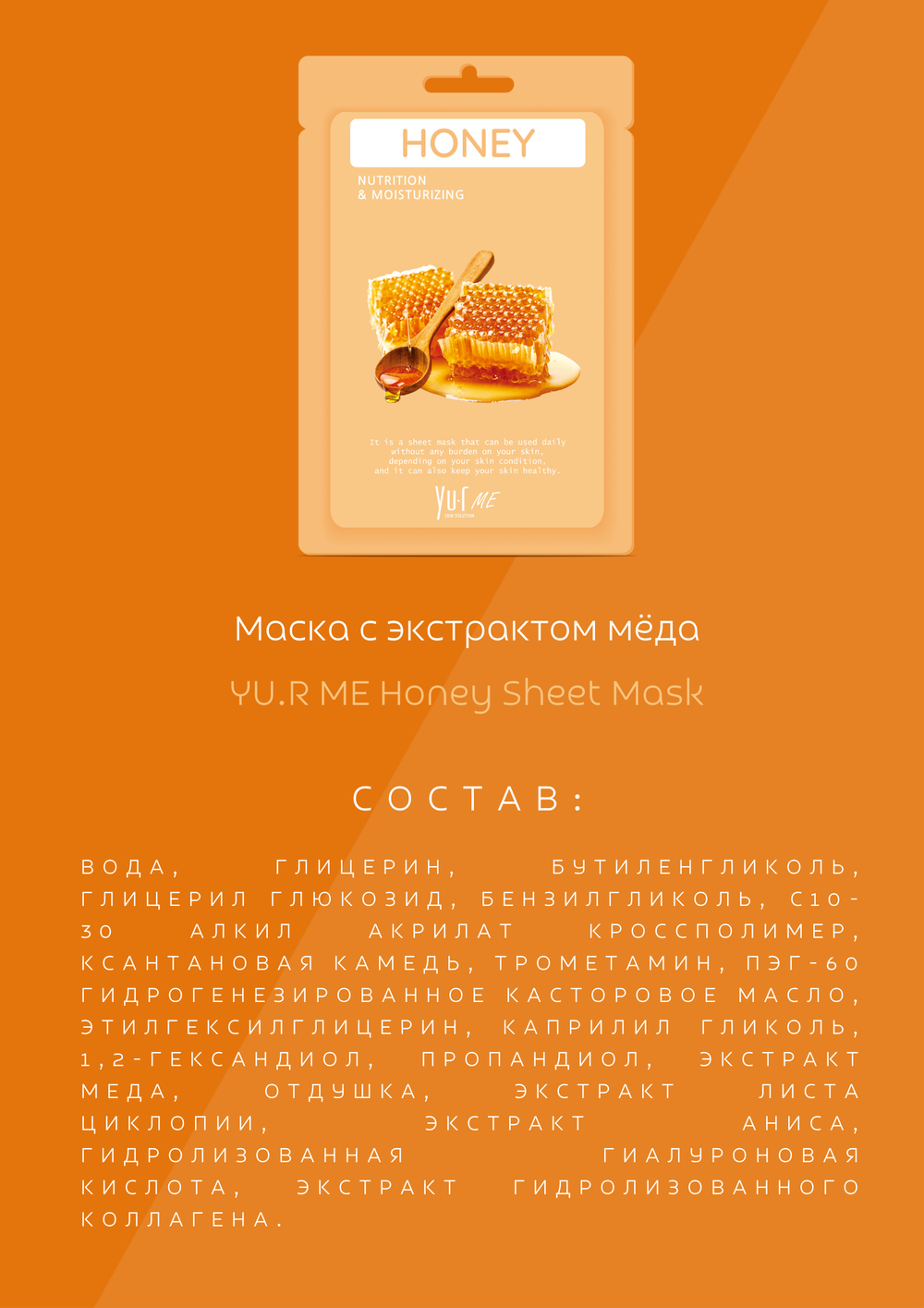 Тканевая маска для лица с экстрактом мёда Yu.R Me Honey Sheet Mask, 1 шт.