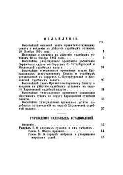 Судебные уставы, высочайше утвержденные 20 ноября 1864 года, с разъяснением их по решениям кассационных департаментов Правительствующего сената | Нет автора