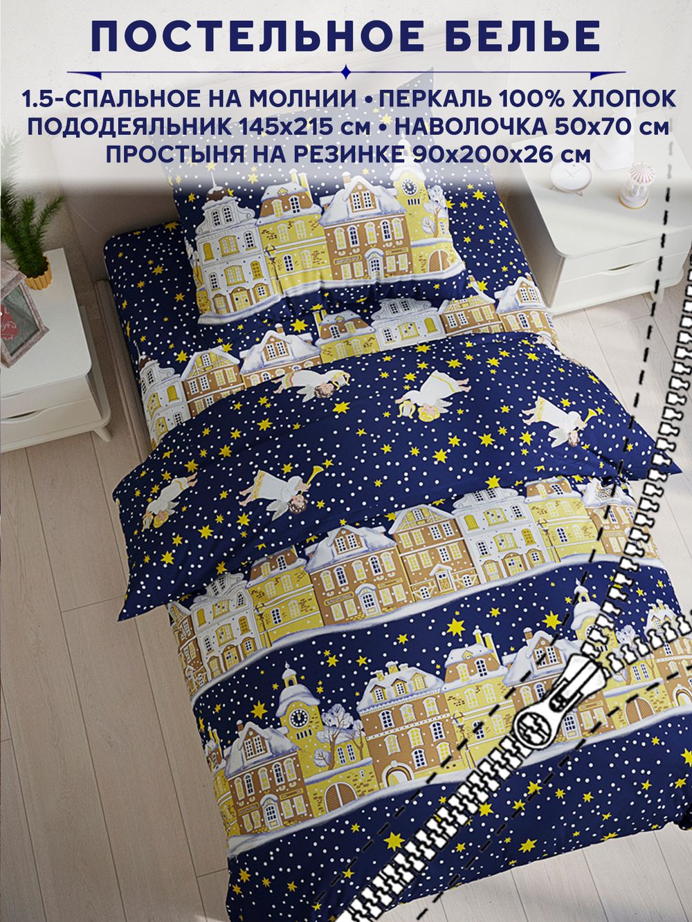 Постельное белье Сказка "Зимняя сказка" 1,5-сп   наволочка 50х70 1шт Простынь на резинке 90х200 см  Пододеяльник 145х215 см