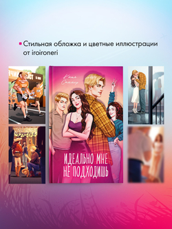 Идеально мне не подходишь