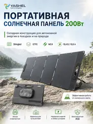 Туристическая солнечная панель YASHEL 200 Ватт MC4