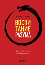 Воспитание разума. Тренинг по личной эффективности. Альберт Сафин