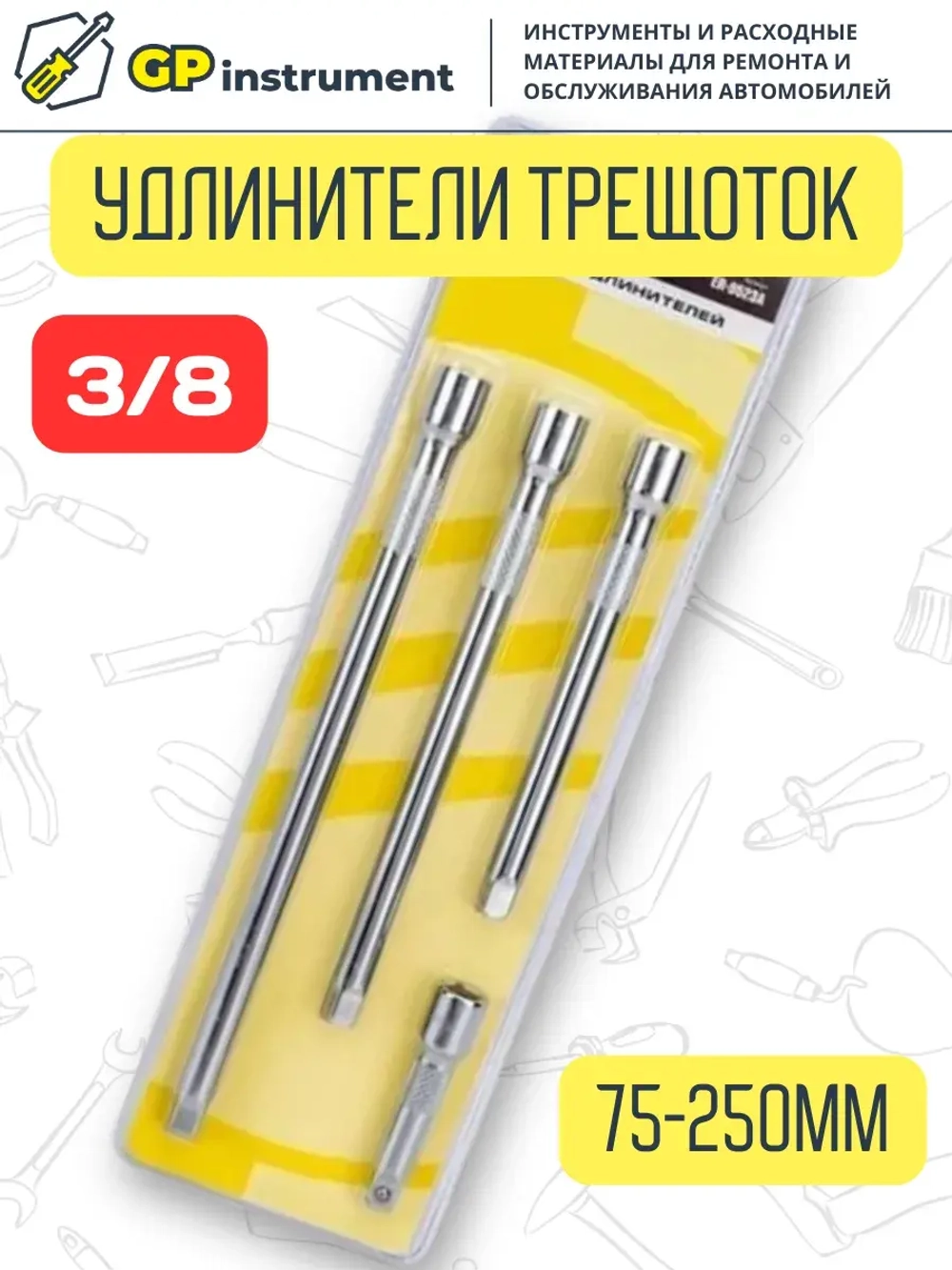 Удлинитель для головок 3/8 дюйма 4 предмета