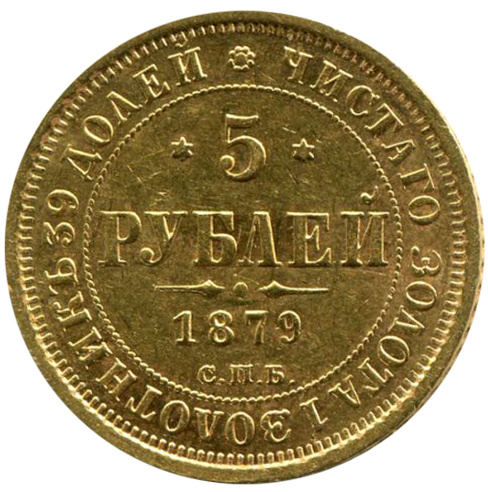 5 рублей. Александр II. СПБ-HФ. 1879 год. UNC
