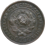 1 копейка 1924 (VF-XF)