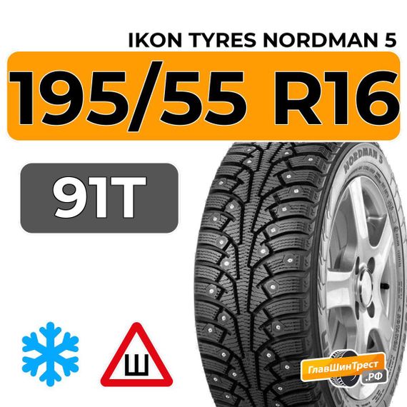 Ikon Tyres Nordman 5 195/55 R16 91T XL шип.