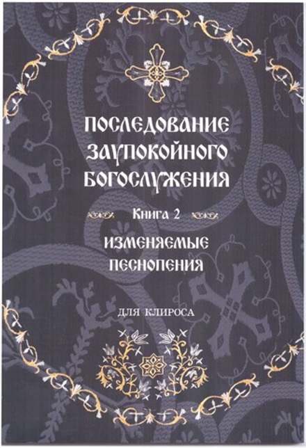 Последование заупокойного богослужения: изменяемые песнопения. Книга 2 (Синопсисъ) (сост. Соколова О